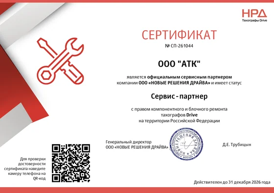 Сертификат № СП-261044: ООО «АТК» — официальный сервис-партнёр НРД (Тахографы АТОЛ Drive)